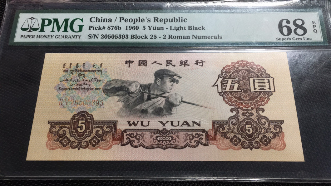 【华誉王者】1685期拍卖 炼钢镜子号 无47 PMG68E 25-20505393