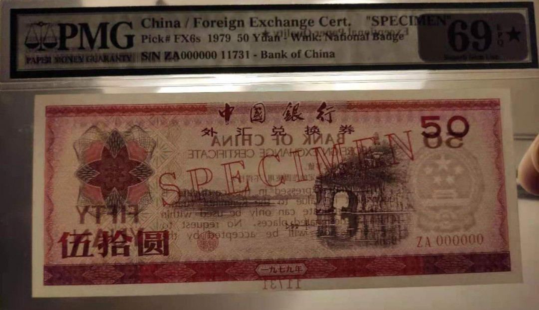 【华誉王者】6月18月度精品拍卖 PMG69★7950外汇券票样，编号11731，冠军分+星标。刀货评出，尺寸十足。类似拍品4月份隔壁群成交价1.12万 ，绝对的大漏啊