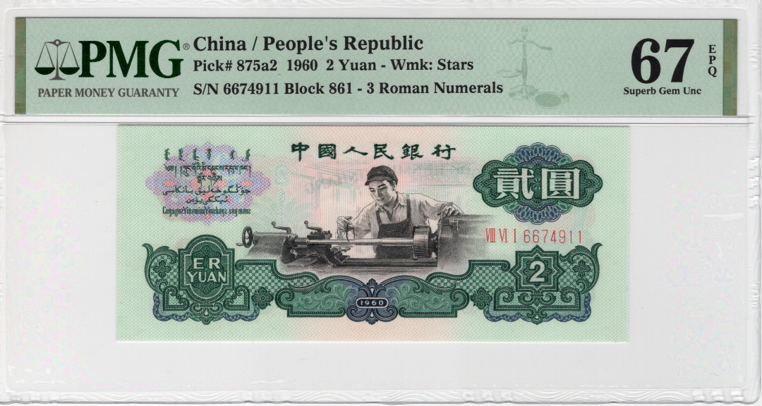 【华誉王者】1685期拍卖 精制币车工66开头双尾 PMG67E 861-6674911