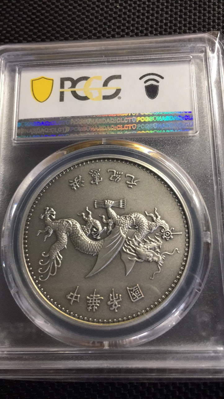 【华誉王者】1685期拍卖 PCGS评级 高帽飞龙【87433933】