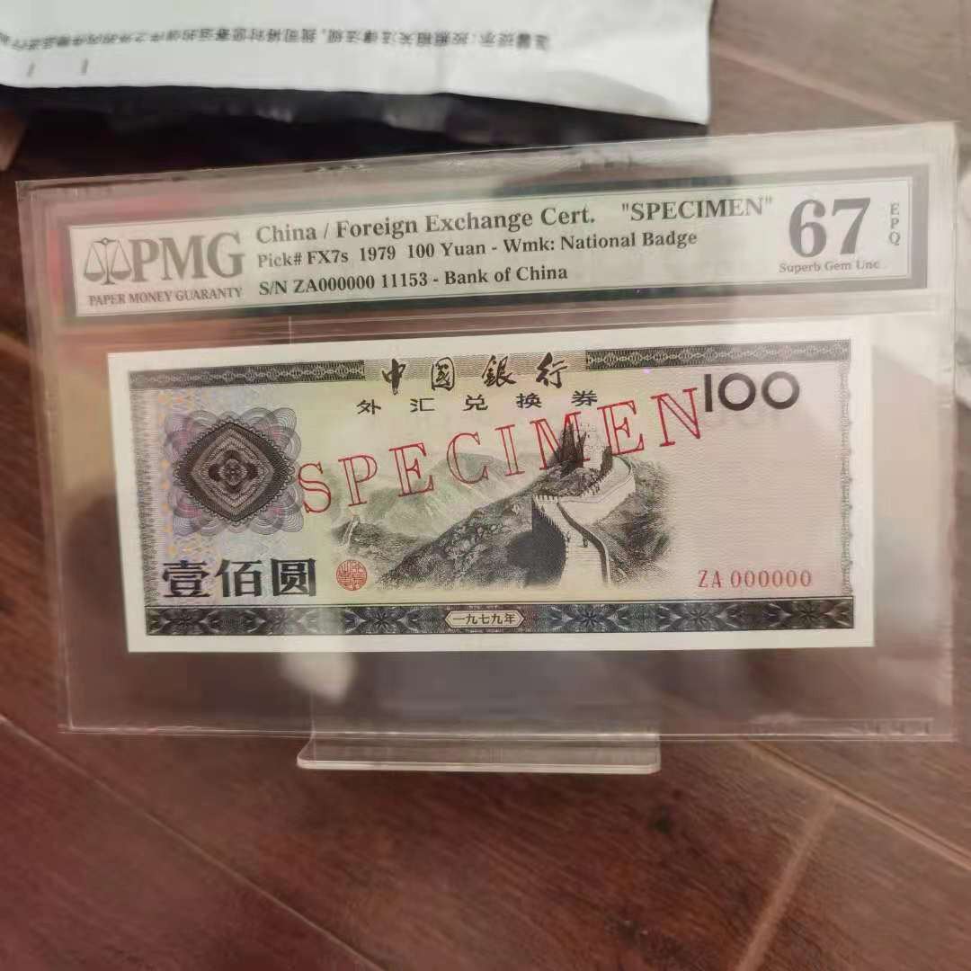 【华誉王者】1685期拍卖 79100外汇券票样 PMG67E ZA11153