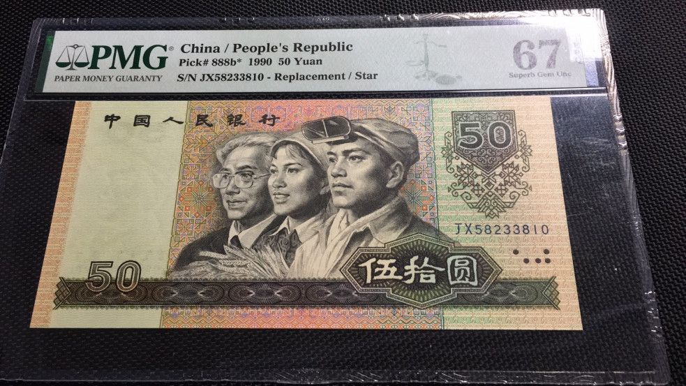 【华誉王者】1685期拍卖 9050金星绿波补号 无47 PMG67E JX58233810