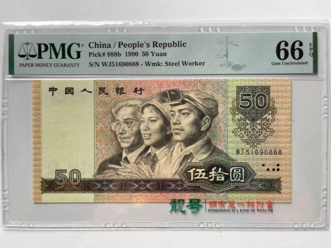 【华誉王者】1685期拍卖 9050豹子888 无47 PMG66E WJ51690888