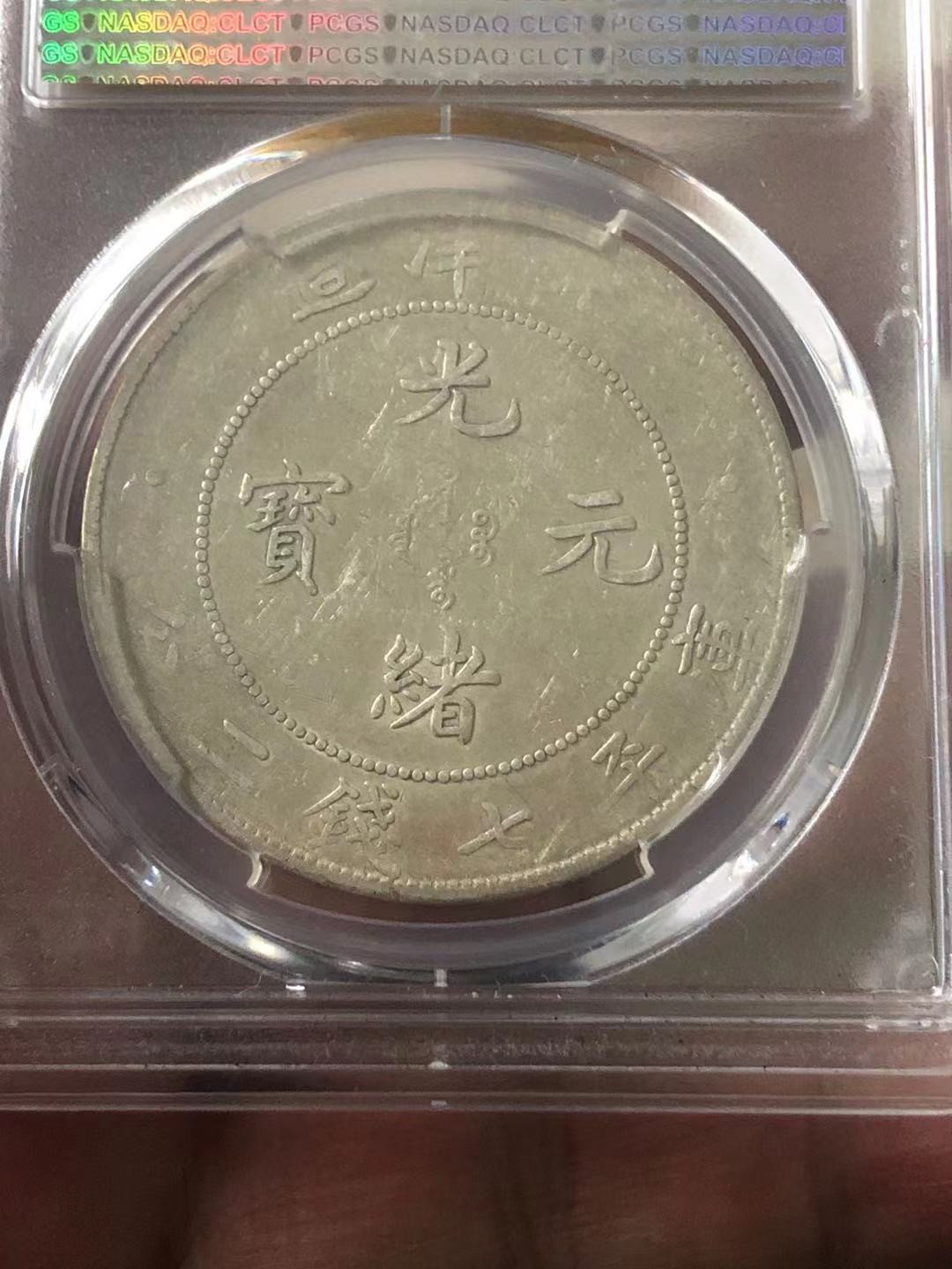 【华誉王者】1685期拍卖 PCGS-XF40 7.2光绪元宝北洋造，34年【35877631】