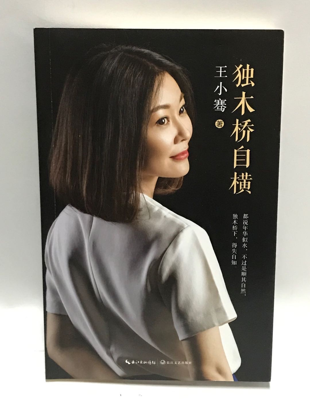零元拍：著名主持人 王小骞 亲笔签名著书《独木桥自横》