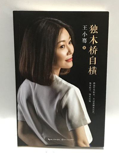 零元拍：著名主持人 王小骞 亲笔签名著书《独木桥自横》 - 零元拍：著名主持人 王小骞 亲笔签名著书《独木桥自横》