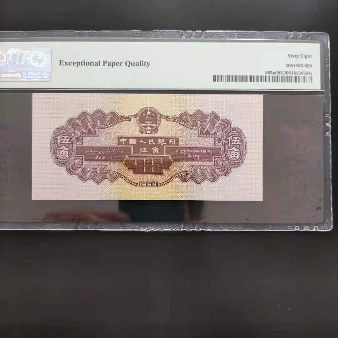 【华誉王者】1685期拍卖 PMG68分二版珍品浅水坝648-6639958吉祥号久久我发