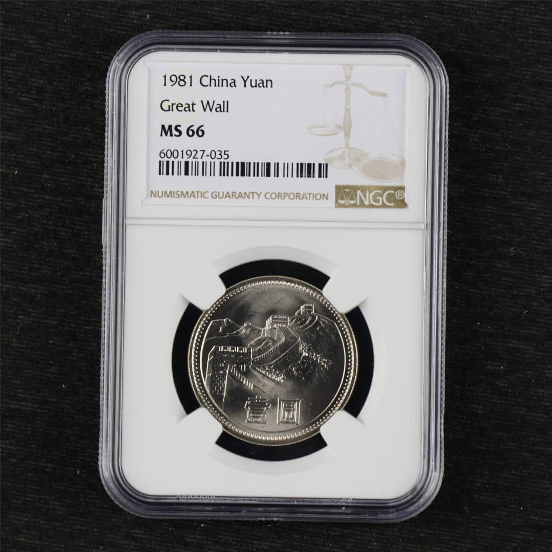 亘邦收藏-第66期 1981年长城币壹圆（NGC MS66）6001927-035