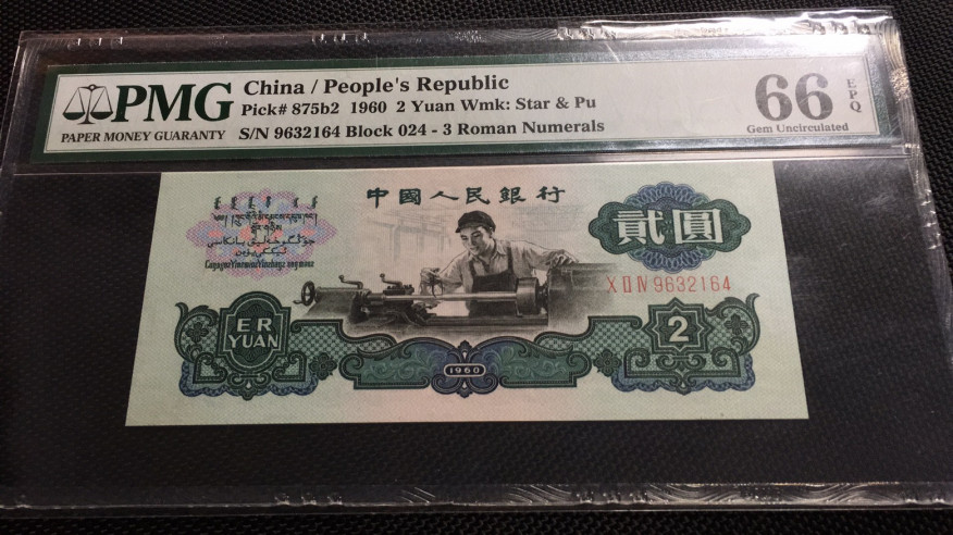 【华誉王者】1685期拍卖 古车足尺 PMG66E 024-9632164