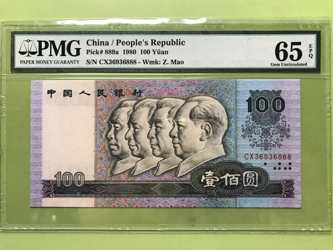 【华誉王者】6月18月度精品拍卖 80100币后足尺，豹子888 PMG65E CX36936888刀折货尺寸足灯下无斑