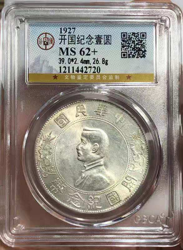 【华誉王者】1685期拍卖 公博 MS 62+ 孙中山像壹圆 原色原味 光泽充沛
