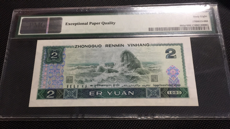 【华誉王者】1685期拍卖 802补号高分 无47 PMG68E JZ51293331