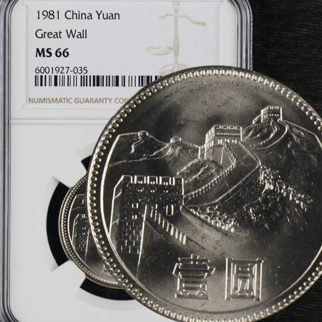 亘邦收藏-第66期 1981年长城币壹圆（NGC MS66）6001927-035