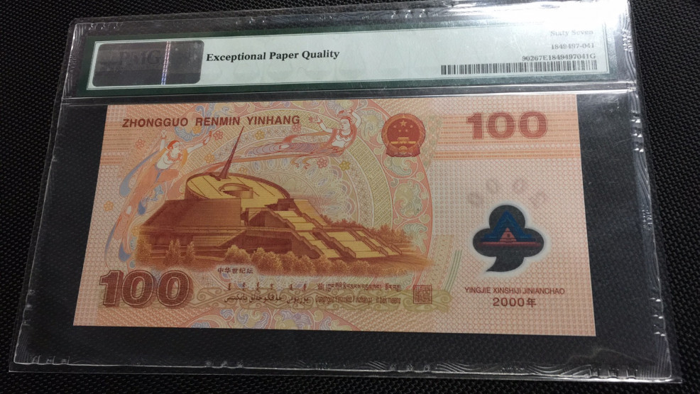 【华誉王者】1685期拍卖 千禧龙钞无347  PMG67E J02668685