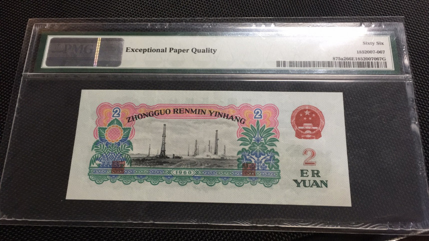 【华誉王者】1685期拍卖 五星车工 PMG66E  278-2051671