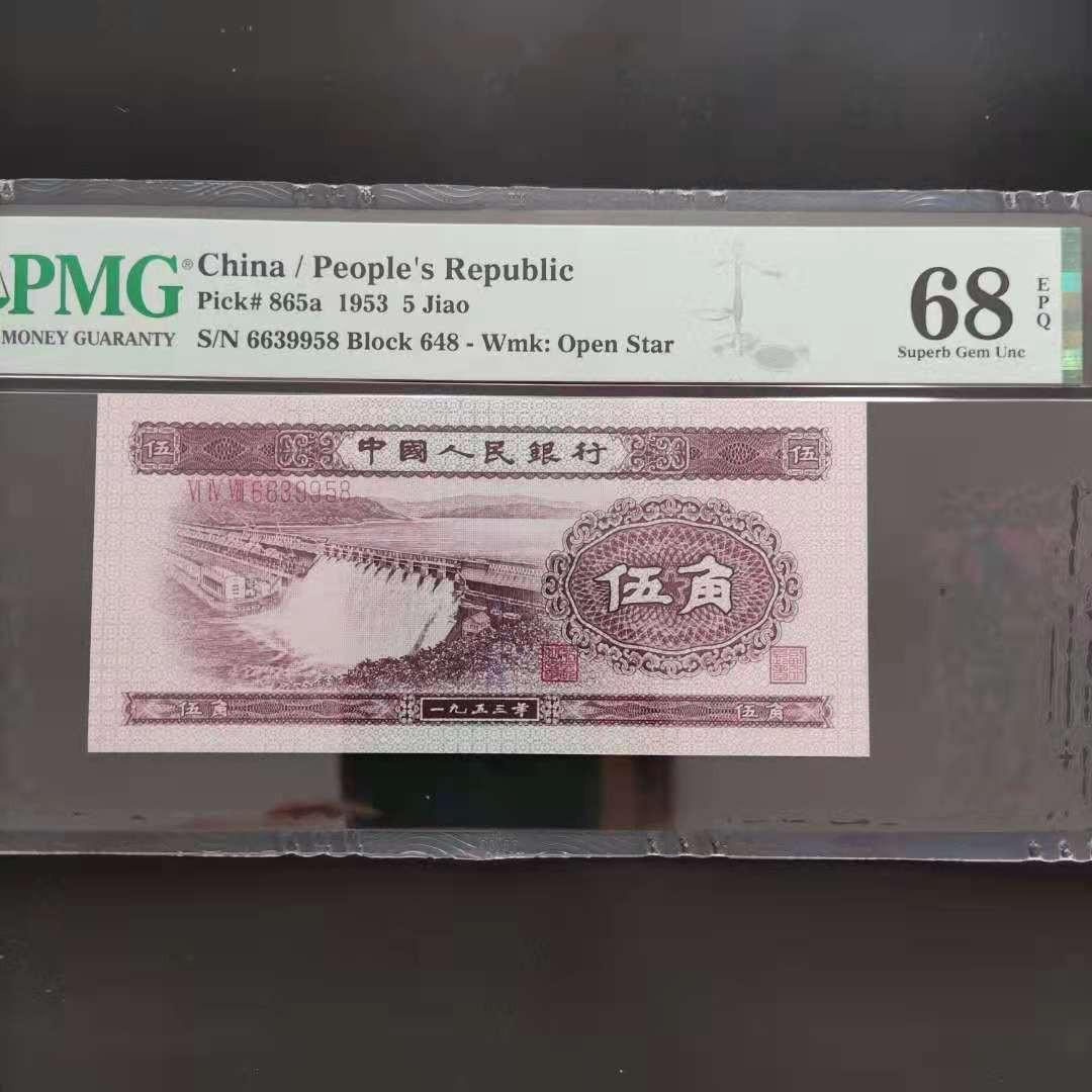 【华誉王者】1685期拍卖 PMG68分二版珍品浅水坝648-6639958吉祥号久久我发