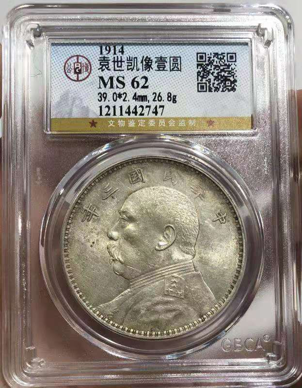 【华誉王者】1685期拍卖 GBCA MS 62 袁世凯像壹圆 铸造精美 淡彩银光