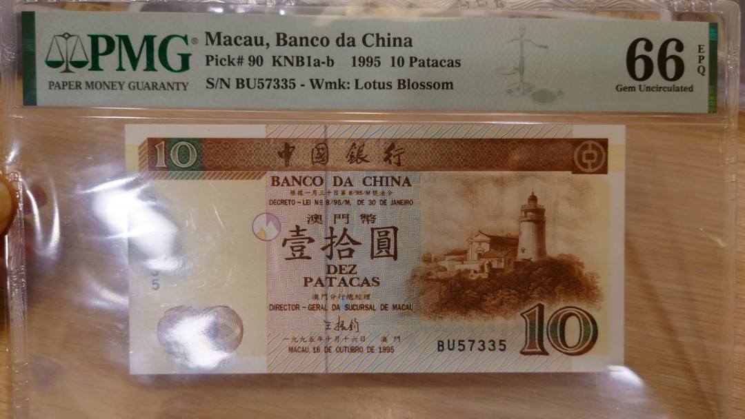 6.18专场全场免佣金低价起拍【囧羊收藏】第29期暨2021年第二十期微拍 评级币精选  1995年澳门中国银行10元 PMG66E