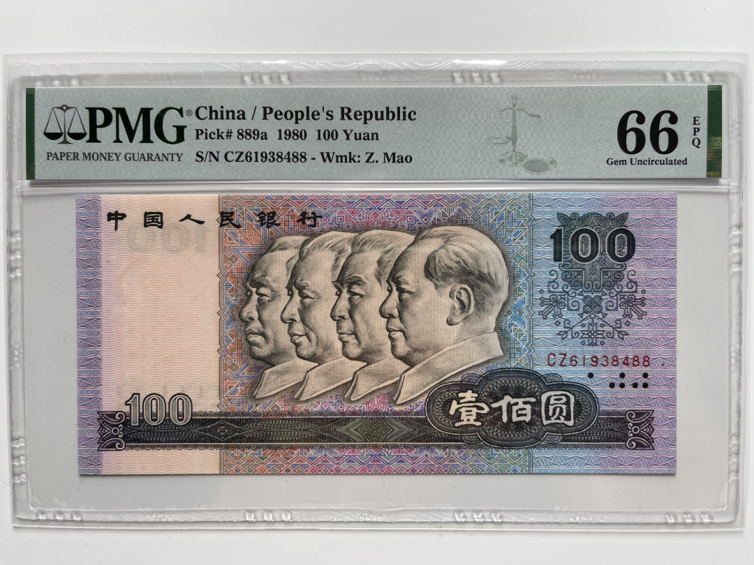 【华誉王者】1685期拍卖 80100币后CZ双尾88 PMG66E CZ61938488