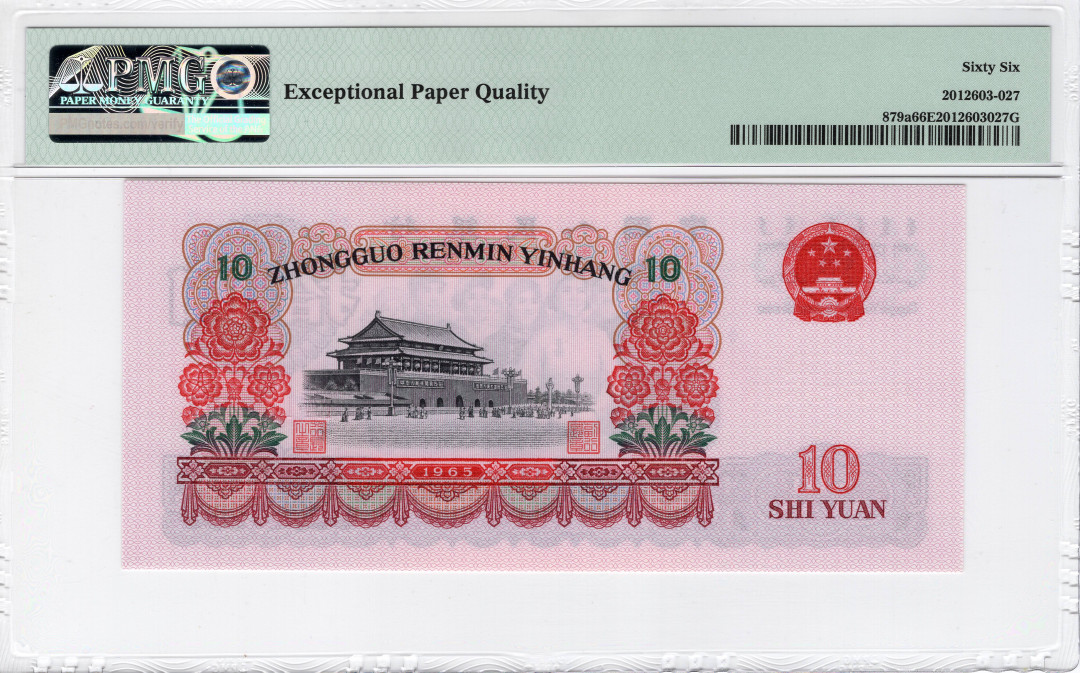 【华誉王者】1685期拍卖 三罗大团结 PMG66E 951-8122670