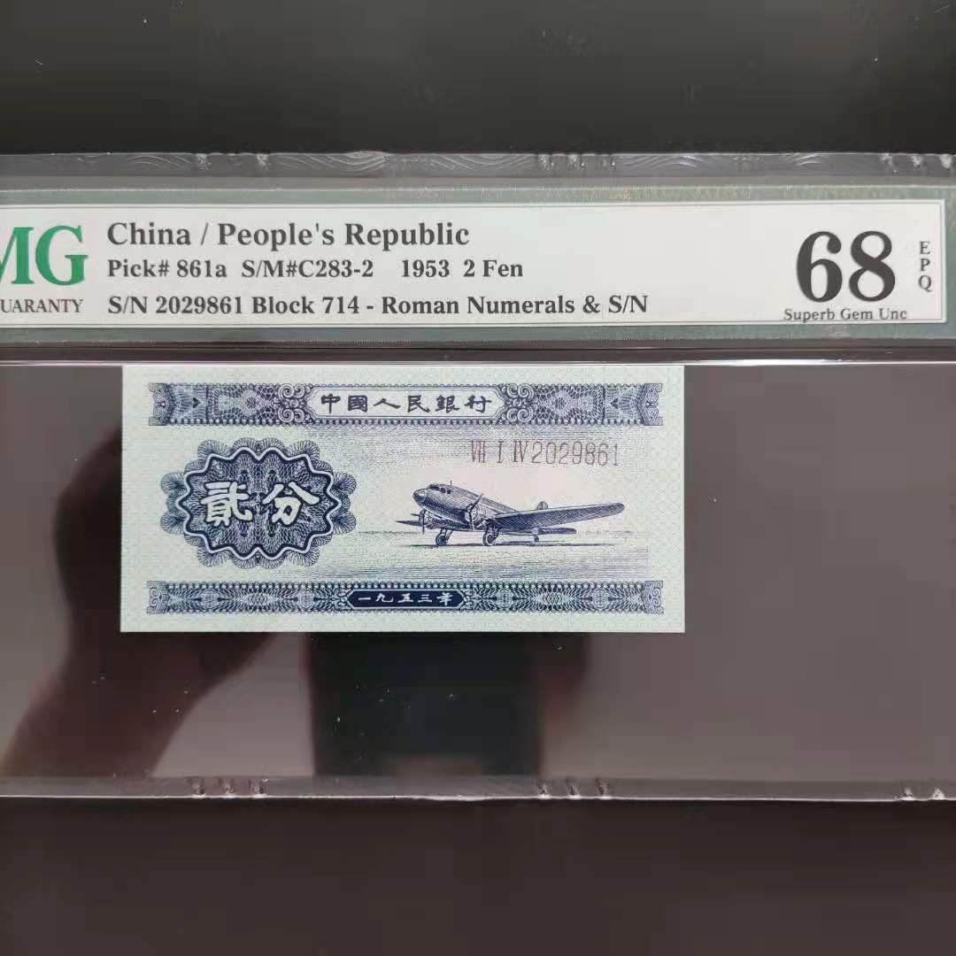 【华誉王者】1685期拍卖 PMG68分二版珍品长号贰分年份号开头714-2029861