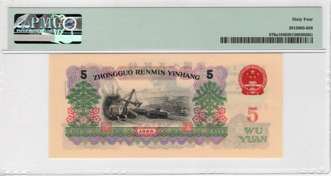 【华誉王者】1685期拍卖 深版炼钢 数四夹顺子 无347 PMG64 862-8000065