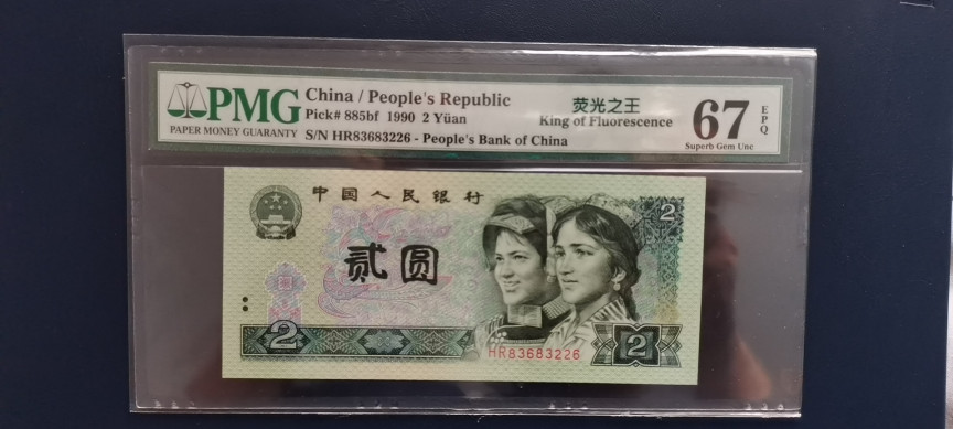 【华誉王者】1786期拍卖 绿幽灵中文标 无47 尾 6 PMG67E HR83683226