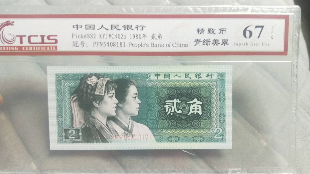 小英开心拍第492期 8002精制币一张，靓号天印评级
