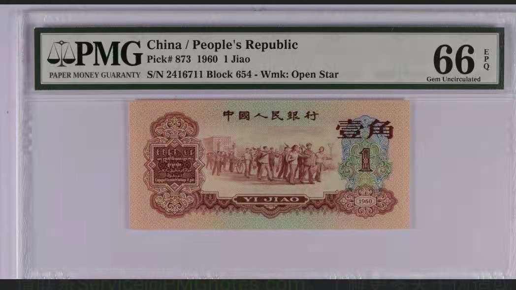 【华誉王者】1786期拍卖 枣红尺寸足 PMG66E 654-2416711