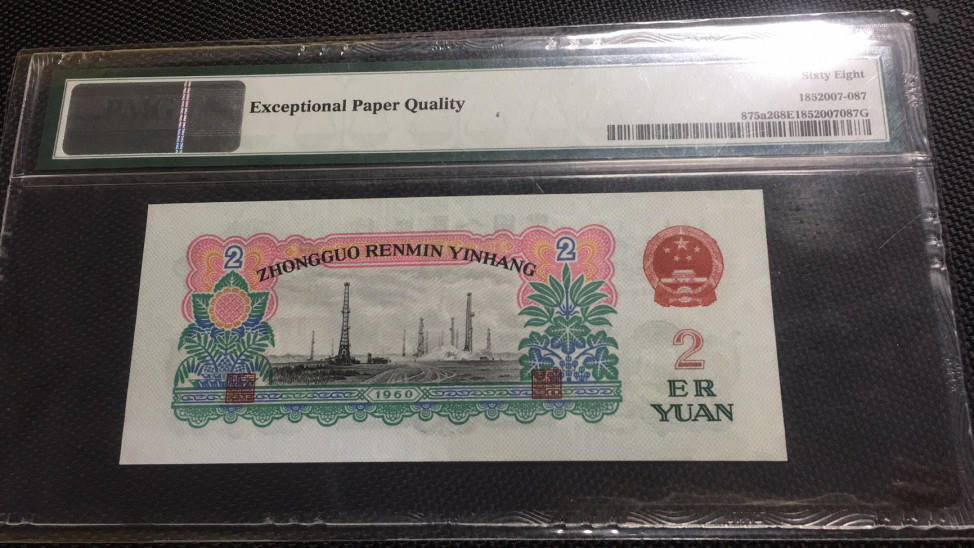 【华誉王者】6月18月度精品拍卖 车工足尺 PMG68E 无347 278-2051691