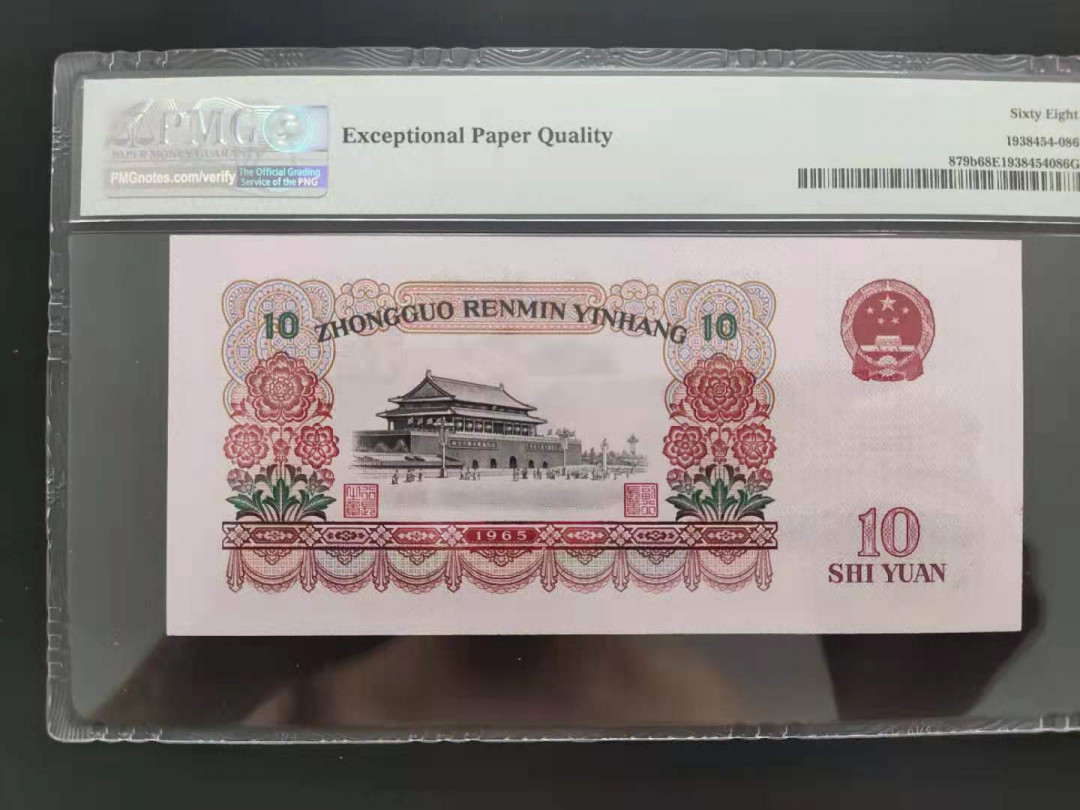 【华誉王者】1786期拍卖 PMG68分三版珍品荧光大团结无三四七50-89109286