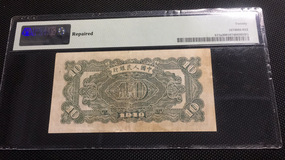【华誉王者】1688期拍卖 一版十元火车 PMG20 123-28204119