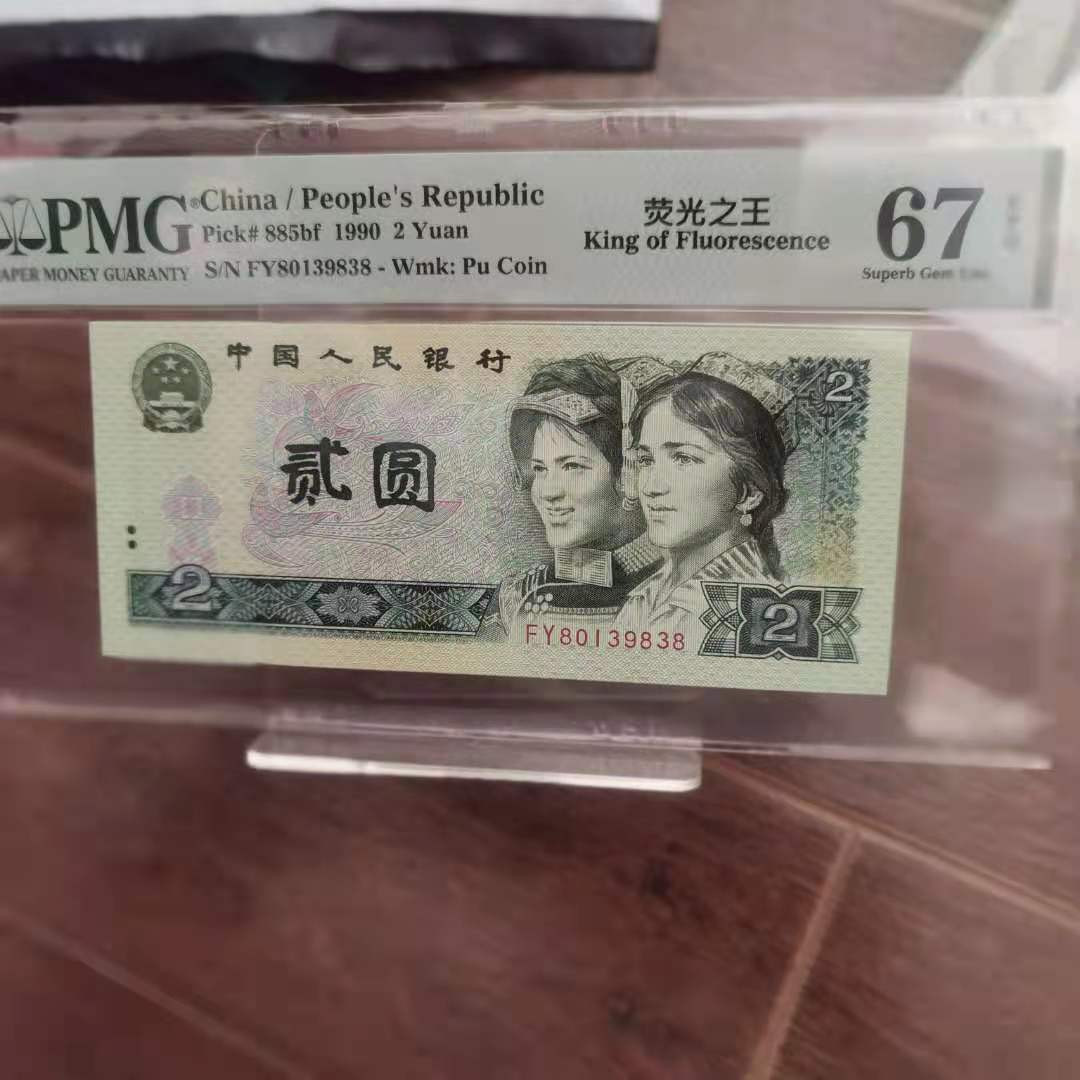 【华誉王者】1786期拍卖 绿幽灵中文标 头8尾8 PMG67E FY80139838