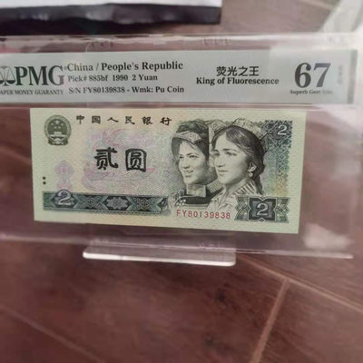 【华誉王者】1786期拍卖 - 绿幽灵中文标 头8尾8 PMG67E FY80139838