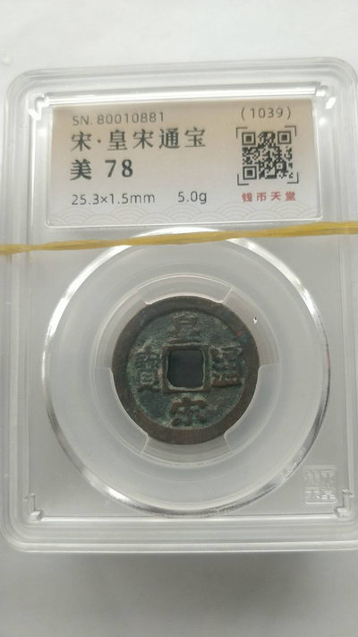 周末专场，红色记忆，佣金都是1..88元 - 宋，皇宋通宝