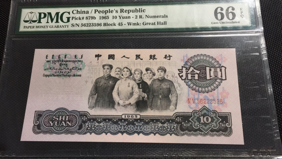 【华誉王者】1786期拍卖 大团结无47尾6  PMG66E 45-56223596