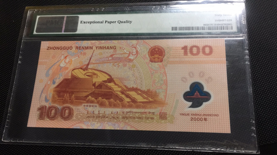 【华誉王者】1688期拍卖 千禧龙钞 无347 PMG67E J02668651