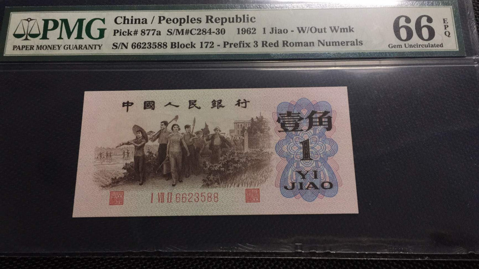 【华誉王者】6月18月度精品拍卖 背绿 66开头双尾88 无47 PMG66E 172-6623588长宽均超大尺寸