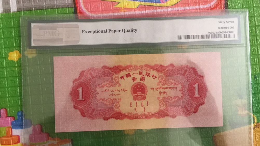 【华誉王者】6月18月度精品拍卖 红一元 尾至尊95 无47 PMG67E 421-9380995足尺
