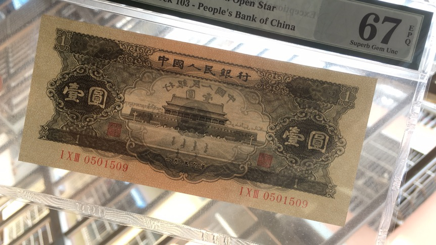 【华誉王者】6月18月度精品拍卖 黑一元 无347 PMG67E 103-0501509 足尺宽67 只大不小,