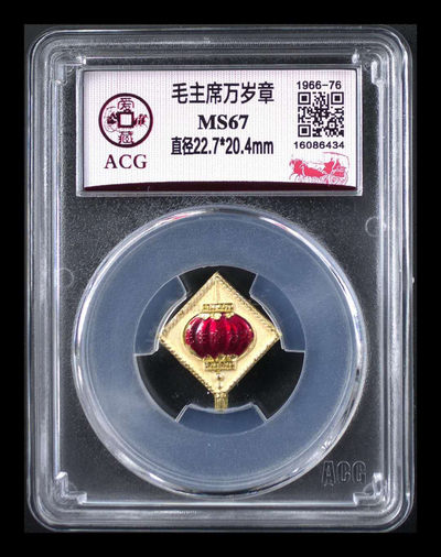 北京永乐收精品藏团购 - 爱藏评级毛主席万岁章，中国结配大红灯笼，非常喜庆祥和，67高分，67分及以上全网就十几枚