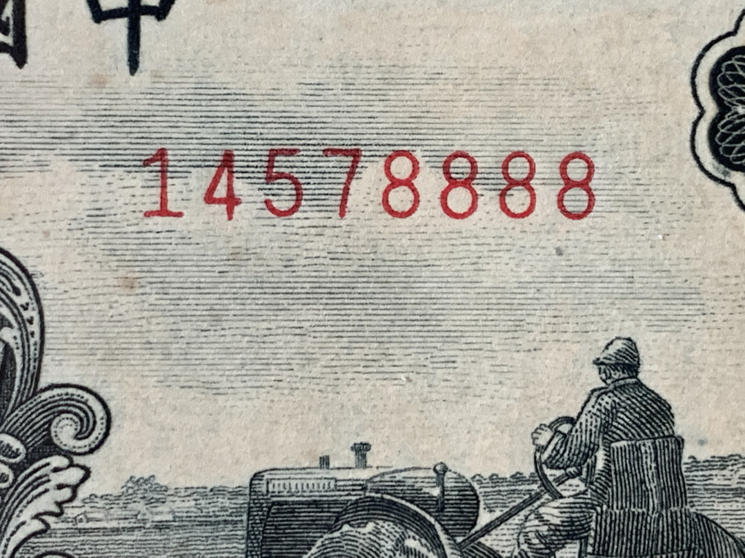 【华誉王者】6月18月度精品拍卖 一版三拖拉机1000元 狮子8888 PMG62 312-14578888