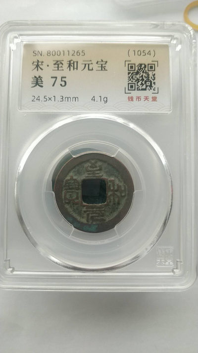 开心收藏拍卖第266期 - 宋，至和元宝