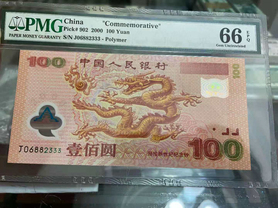 【华誉王者】1786期拍卖 龙钞豹子333 无47 PMG66E J06882333