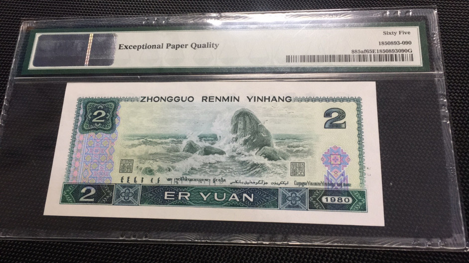 【华誉王者】1786期拍卖 绿钻中文标 首发 无3457 PMG65E IQ90888296