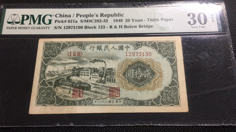 【华誉王者】1688期拍卖 二十元立交桥 PMG30NET 123-12973190