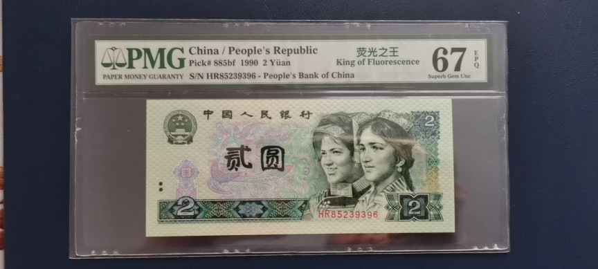 【华誉王者】1786期拍卖 绿幽灵中文标 无47尾6 PMG67E HR85239396