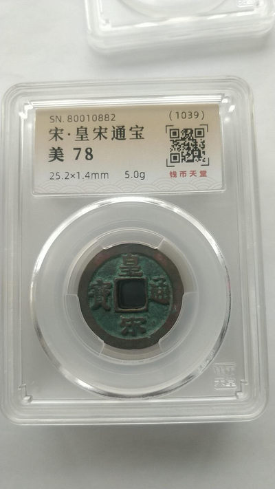 开心收藏拍卖第266期 - 宋，皇宋通宝一枚