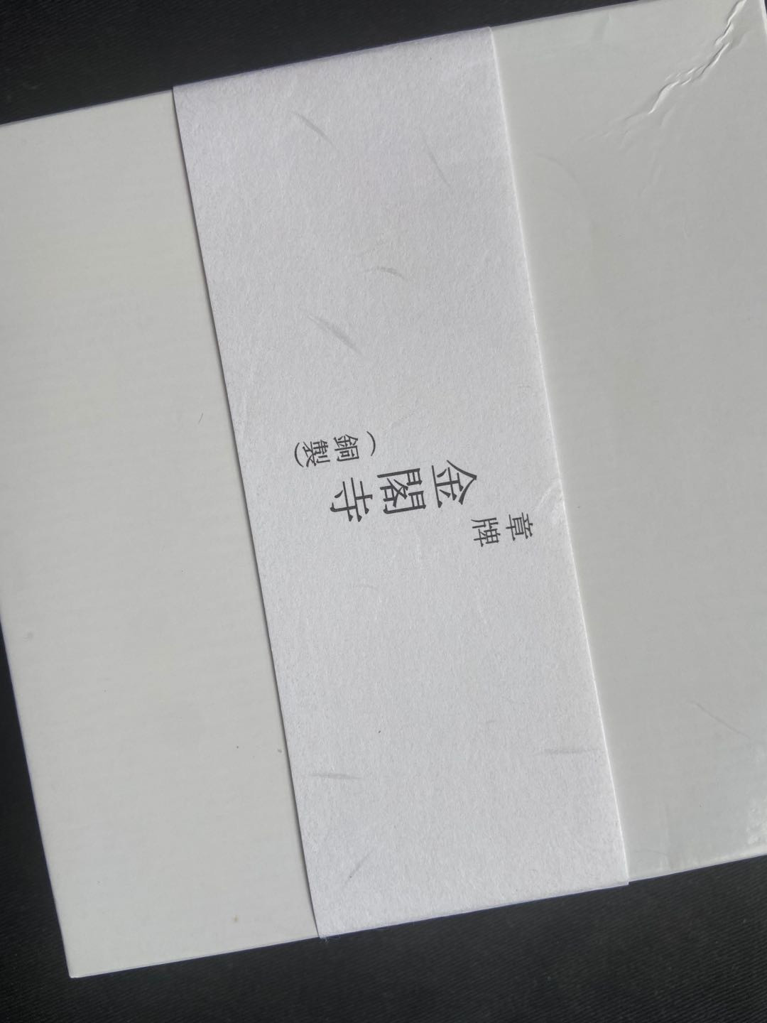 【随心拍&Getcoins】钱币拍卖九十一期～ 【日本】金阁寺铜章一枚