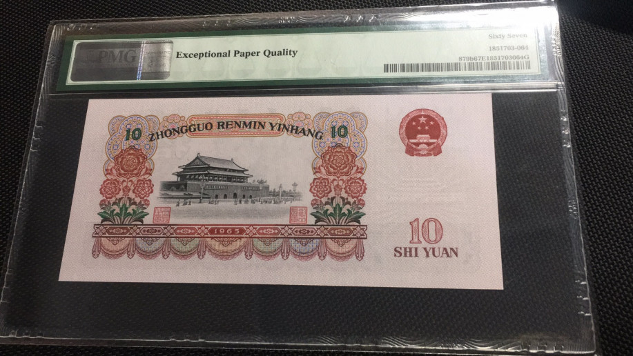 【华誉王者】1786期拍卖 大团结 PMG67E 50-93352964